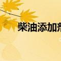 柴油添加剂是什么东西（柴油添加剂）