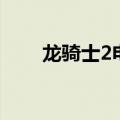 龙骑士2电影有几部（龙骑士2电影）