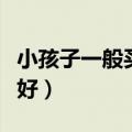 小孩子一般买什么保险好（小孩子买什么保险好）
