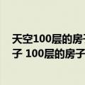 天空100层的房子 100层的房子系列（关于天空100层的房子 100层的房子系列简介）