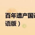 百年遗产国语版1至50集中文版（百年遗产国语版）