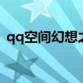 qq空间幻想之城消失了（qq空间幻想之城）