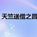 天竺送僧之昌邑（关于天竺送僧之昌邑简介）