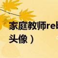 家庭教师reborn头像高清（家庭教师reborn头像）
