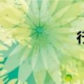行在 行宫（宫行记）