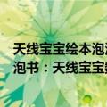 天线宝宝绘本泡泡书：天线宝宝数数（关于天线宝宝绘本泡泡书：天线宝宝数数简介）