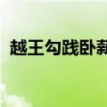 越王勾践卧薪尝胆的故事告诉我们什么道理