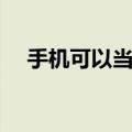 手机可以当功放用吗（手机功放的作用）