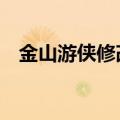 金山游侠修改器手机版下载（金山游侠6）