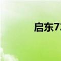 启东728王子事件（启东728）