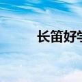 长笛好学吗无基础（长笛好学吗）