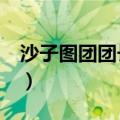 沙子图团团长门进不去（沙子图团员的请求3）