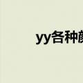 yy各种颜色的马甲（yy灰色马甲）
