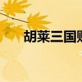 胡莱三国账号转移（胡莱三国转生阁）