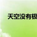 天空没有极限（关于天空没有极限简介）