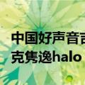 中国好声音吉克隽逸是哪一期（中国好声音吉克隽逸halo）