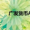 广发货币A级（广发货币a和b的区别）