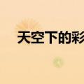 天空下的彩虹（关于天空下的彩虹简介）