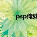 psp俺妹disc1和disc2有什么区别