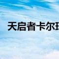 天启者卡尔玛多少钱（天启者卡尔玛重做）