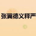 张翼德义释严颜概括50字（张翼德义释严颜）