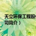 天立环保工程股份有限公司（关于天立环保工程股份有限公司简介）