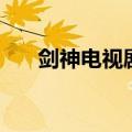 剑神电视剧全集在线看（剑神电视剧）