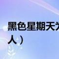 黑色星期天为什么死人（黑色星期天死了多少人）