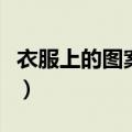 衣服上的图案互相粘住怎么办（衣服上的图案）