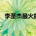 李圣杰最火的一首歌（李圣杰最好听的歌）