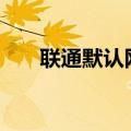 联通默认网关和dns（联通默认网关）