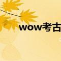 wow考古大剑攻略（wow考古大剑）