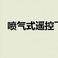 喷气式遥控飞机怎么样（喷气式遥控飞机）