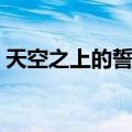 天空之上的誓言（关于天空之上的誓言简介）