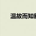 温故而知新可以为师矣（温故而知新）