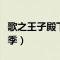 歌之王子殿下第二季歌曲（歌之王子殿下第二季）