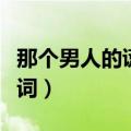 那个男人的谎言歌词翻译（那个男人的谎言歌词）