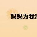 妈妈为我嫁剧照（妈妈为我嫁演员表）