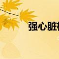 强心脏权志龙（强心脏110215）
