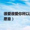很爱很爱你所以愿意不牵绊你是什么意思（很爱很爱你所以愿意）