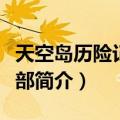 天空岛历险记第一部（关于天空岛历险记第一部简介）
