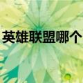 英雄联盟哪个区高手最多（lol哪个区高手多）