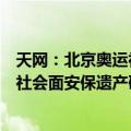 天网：北京奥运社会面安保遗产研究（关于天网：北京奥运社会面安保遗产研究简介）