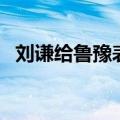 刘谦给鲁豫表演皮筋魔术（刘谦皮筋揭秘）