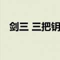 剑三 三把钥匙怎么获得（剑三 三把钥匙）
