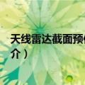 天线雷达截面预估与减缩（关于天线雷达截面预估与减缩简介）