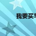 我要买旱冰鞋（旱冰鞋货到付款）