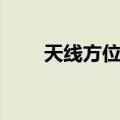 天线方位角（关于天线方位角简介）