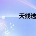 天线选择（关于天线选择简介）