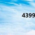4399枪魂礼包（4399枪魂）